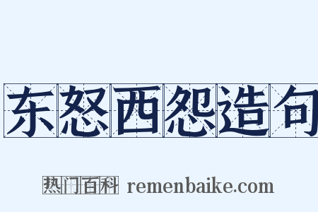 东怒西怨造句是什么意思的图片